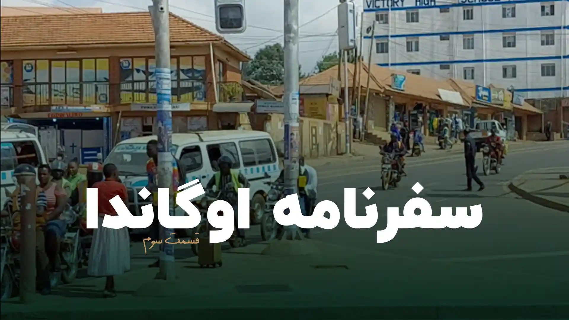 سفرنامه اوگاندا (قسمت سوم)